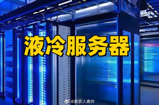 液冷服务器市场加速扩张，算力革新助力区域共富新时代