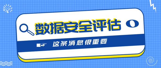 咨询服务中的数据安全、风险评估与合规评估 概念界定与数据处理实践