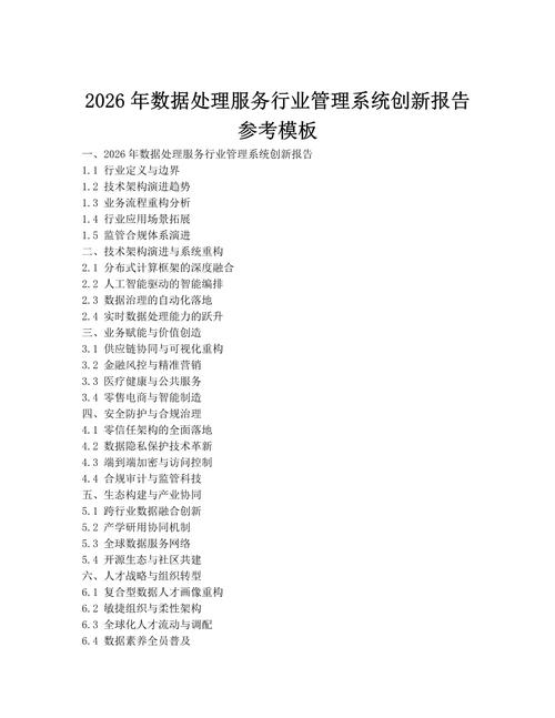 2026年数据处理服务行业管理系统创新报告